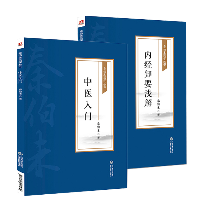 全2册 内经知要浅解+中医入门 秦伯未医学丛书 中医临床临证理论法则方剂药物自学启蒙 内经研究临床经验 中国医药科技出版社 - 图0