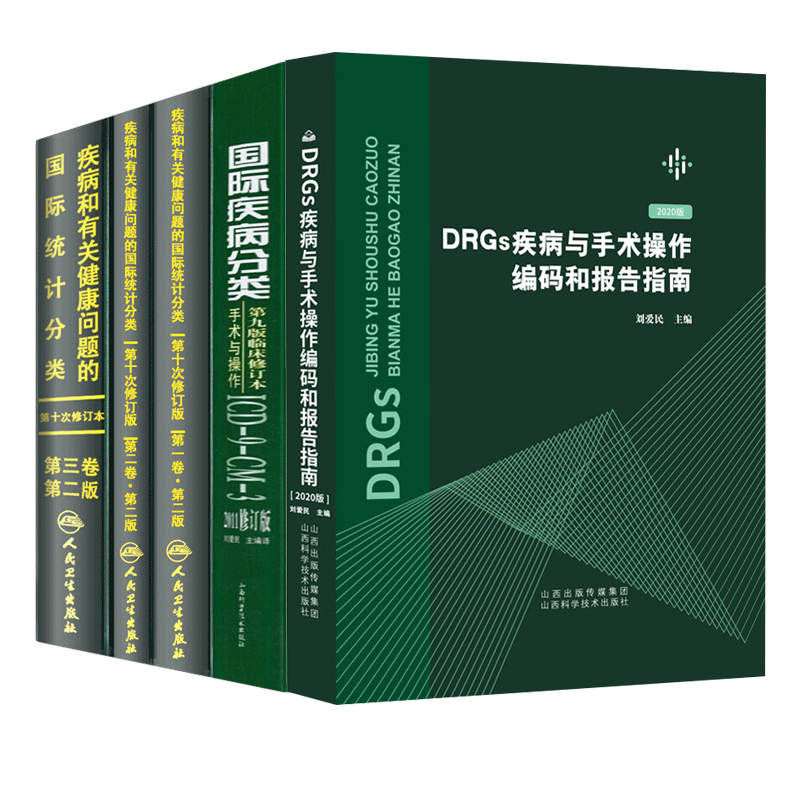 疾病和有关健康问题的国际统计编码分类ICD10 123卷+国际疾病分类临床修订本手术与操作ICD9+DRGs疾病与手术操作编码和报告指南-图3