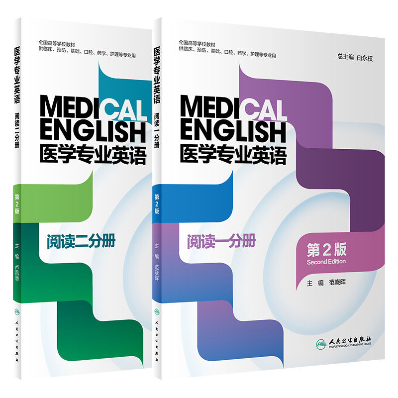 医学专业英语阅读一分册+医学专业英语阅读二分册 2本装 第2版 全国高等学校教材 供临床预防口腔药学护理等专业用 人民卫生出版社