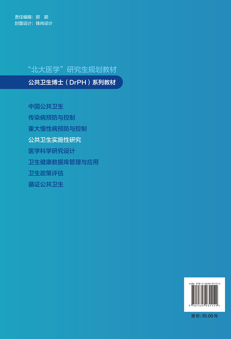 正版 公共卫生实施性研究 马军 宋逸主编 北大医学研究生规划教材 公共卫生博士DrPH系列教材 北京大学医学出版社9787565931154
