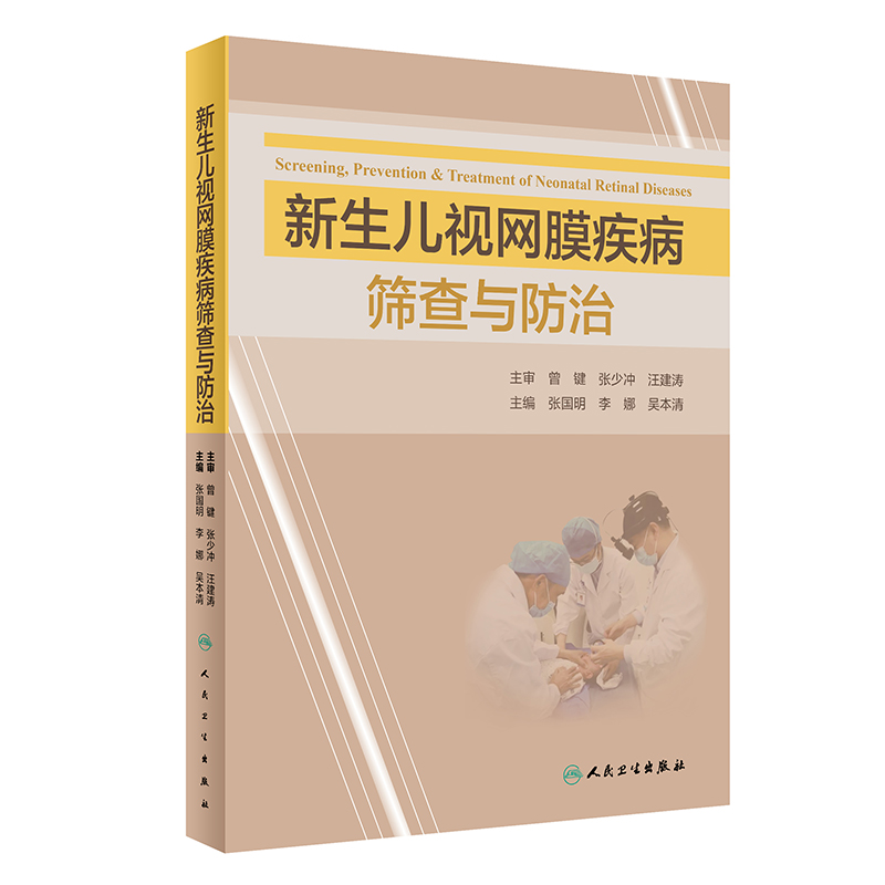 新生儿视网膜疾病筛查与防治 拓展新生儿视网膜疾病的诊疗知识和相关知识 眼科书籍 张国明 主编9787117324243人民卫生出版社