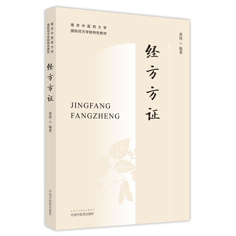 正版现货经方方证南京中医药大学国际经方学院特色教材方证相应是经方医学的核心思想黄煌编著 9787513254472中国中医药出版社-图0