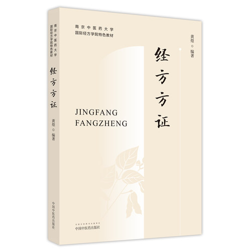 正版现货 经方方证 南京中医药大学国际经方学院特色教材 方证相应是经方医学的核心思想 黄煌编著 9787513254472中国中医药出版社 - 图0