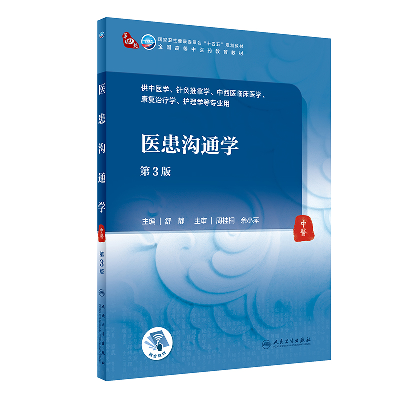 医患沟通学 第3版 全国高等学校中医药教育规划十四五第四轮教材 供本科中医学中西医临床医学等 人民卫生出版社9787117357050 - 图0