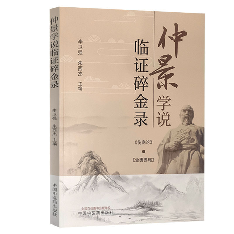 仲景学说临证碎金录 肠炎六经辨治探析 当归四逆汤临床应用体会 胸痹心痛从五脏论治的体会 中医 李卫强 朱西杰 主编9787513269438