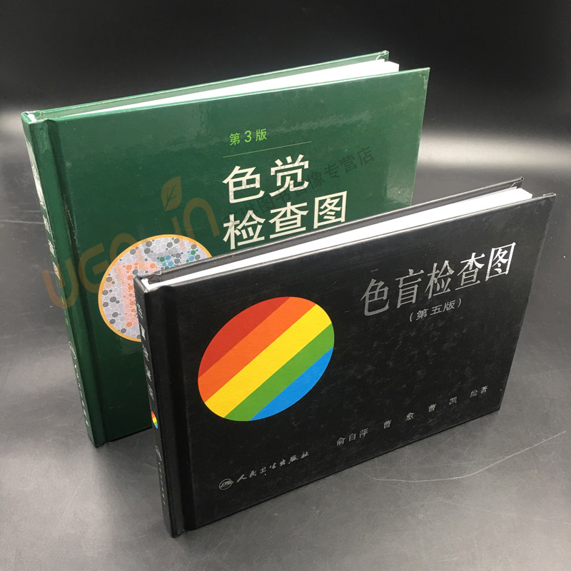 色盲检查图 第5五版+色觉检查图 第3三版 2本套装 人民卫生出版社 色盲色弱色觉测试检查图标图谱 驾照考试 体检征兵验兵