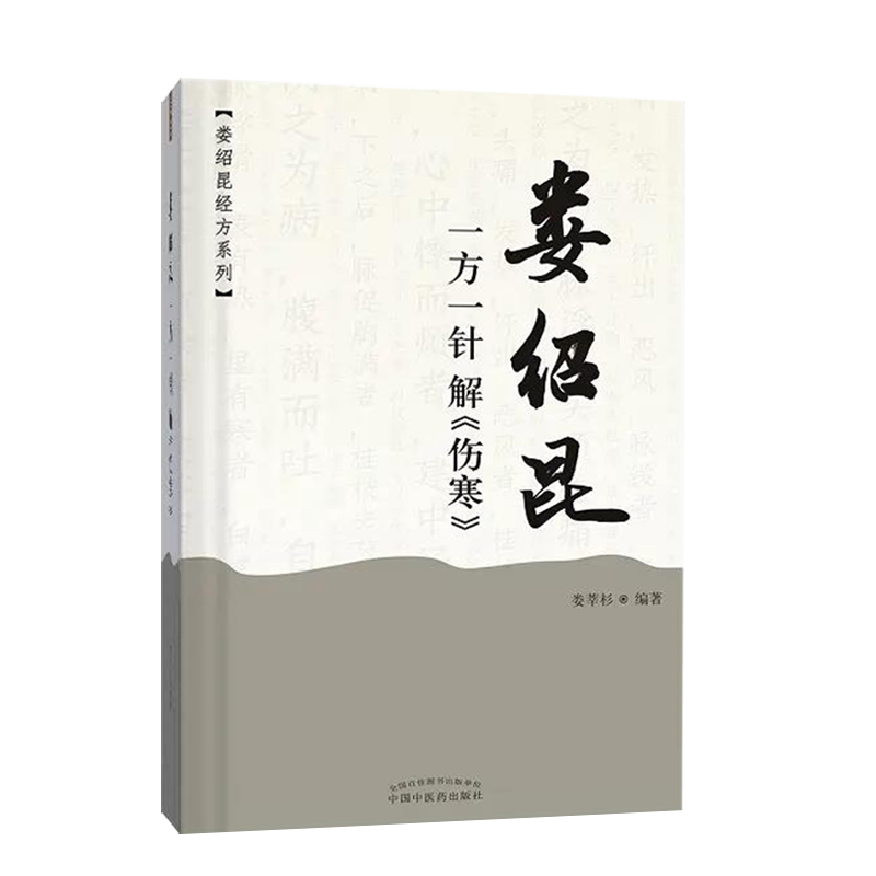 中医人生一个老中医的经方奇缘+娄绍昆一方一针解《伤寒》2本套装生活方剂学针灸推拿书籍中医学解读核心内容中国中医药出版社_虎窝淘