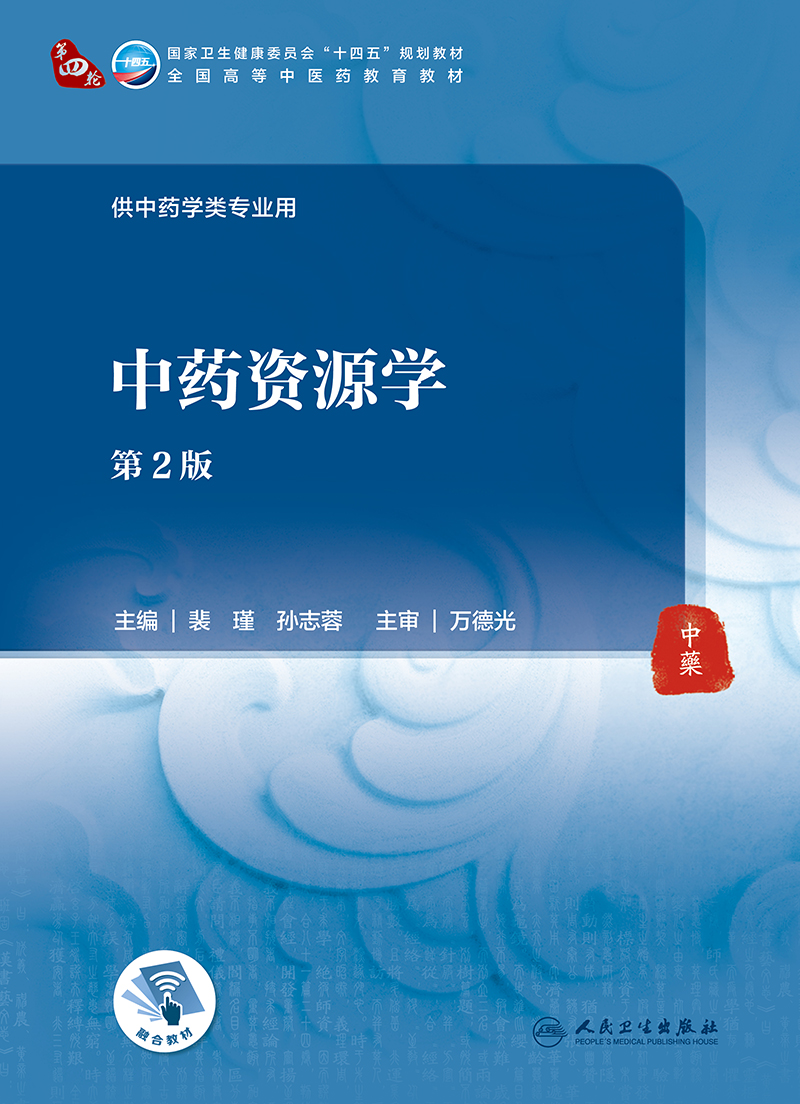 中药资源学 第2版 全国高等中医药教育教材 十四五规划教材 供中药学类专业用 裴瑾 孙志蓉 主编9787117315531人民卫生出版社