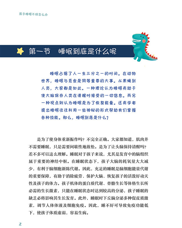 正版 孩子睡眠不好怎么办 蔡晓红 编 儿童常见睡眠疾病的知识和诊治方案 睡眠书籍 觉醒紊乱梦话磨牙 人民卫生出版社9787117310970
