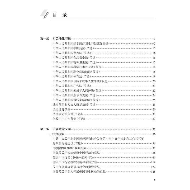 健康促进与健康教育重要政策汇编 2023版 中国健康教育中心编 学校卫生工作条例 健康生活方式 9787117370875人民卫生出版社