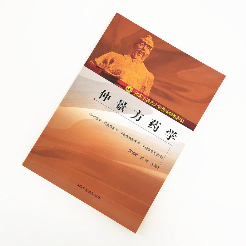 正版 仲景方药学 河南中医药大学传承特色教材 龙旭阳 王辉 主编 供中医学 针灸推拿学 等专业用 中国中医药出版社 9787513263511