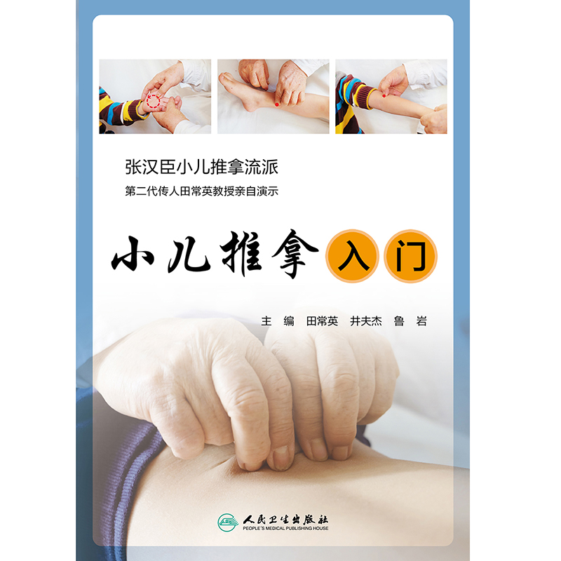 现货正版 小儿推拿入门 张汉臣小儿推拿流派第二代传人田常英教授亲自演示 田常英 井夫杰 鲁岩 主编人民卫生出版社9787117296809