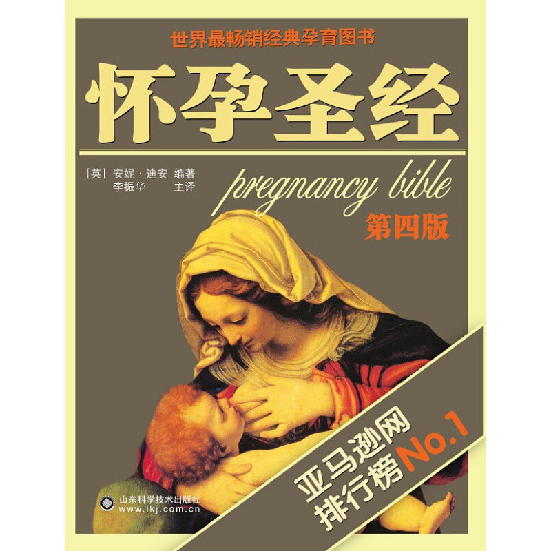 怀孕圣经第四4版李振华育儿书籍 文琳图书音像孕产/育儿