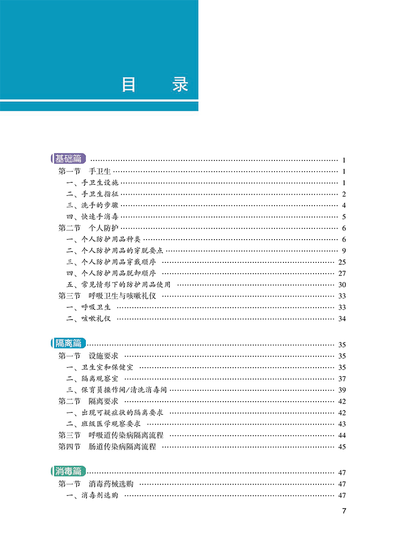 学校消毒隔离操作图解 朱仁义 沈瑾 田靓 帮助广大托幼机构保健人员学会和提高消毒隔离操作水平 人民卫生出版9787117317771
