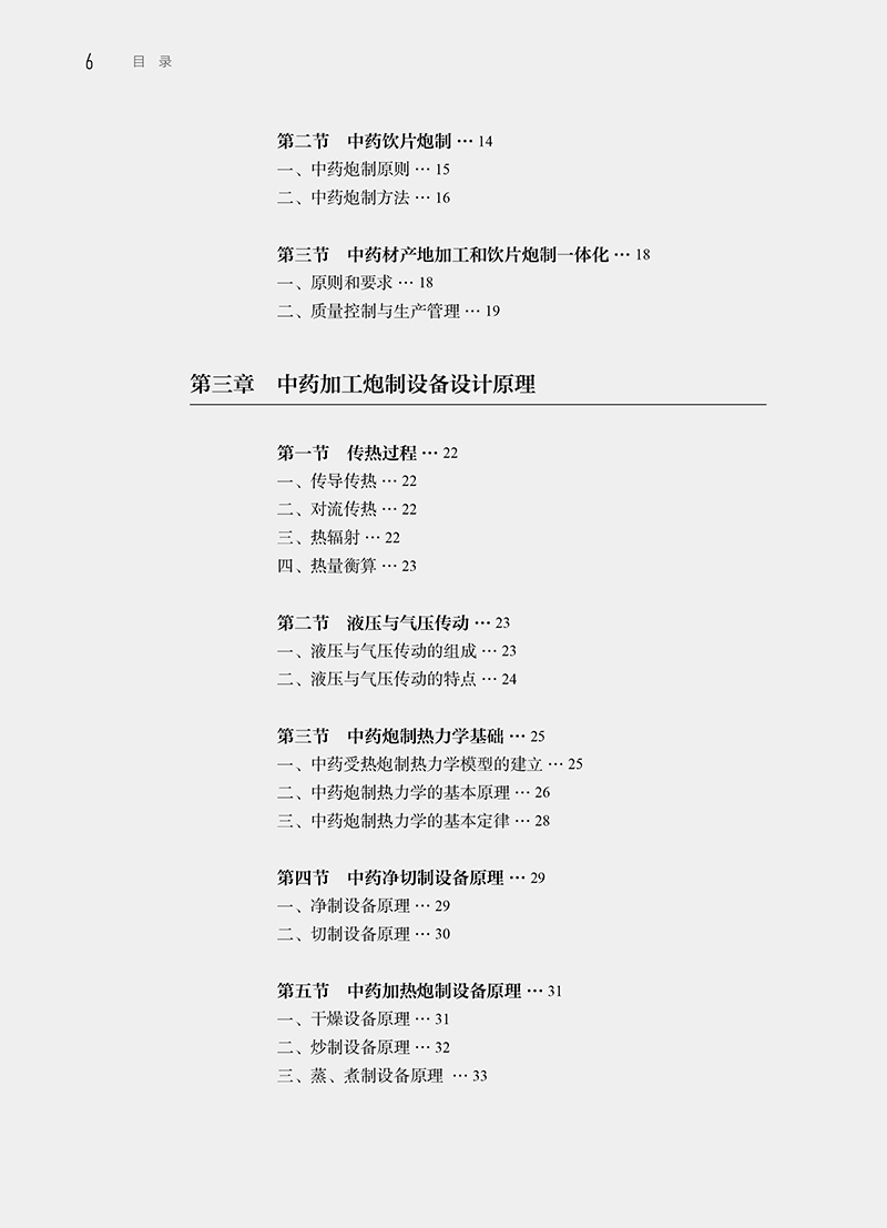 现货 中药加工炮制设备 蔡宝昌张振凌 中药加工设备结构工作原理特点适用范围安装调试维护保养等 人民卫生出版社9787117335416