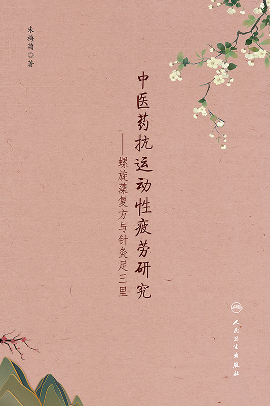 正版中医药抗运动性疲劳研究朱梅菊 文琳图书音像中医