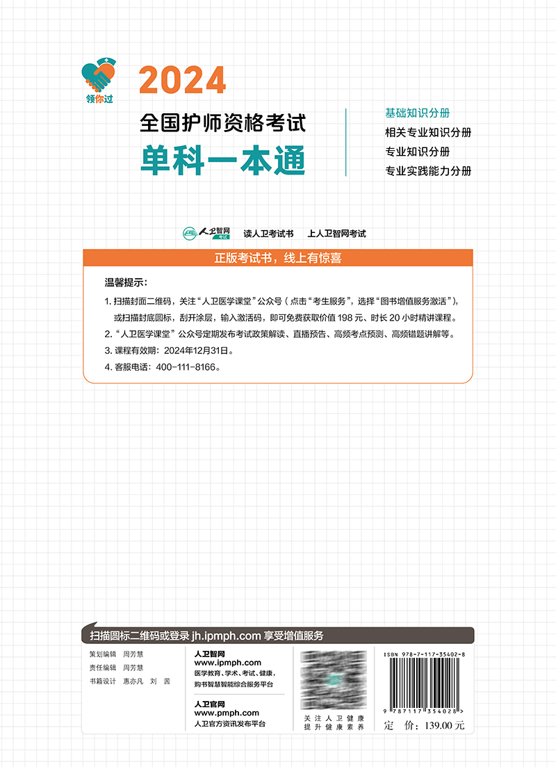 领你过2024年全国护师资格考试单科一本通 基础知识分册 王秀玲医药卫生护理学师初级职称考试历年真题护师备考书轻松过人卫版护考 - 图3