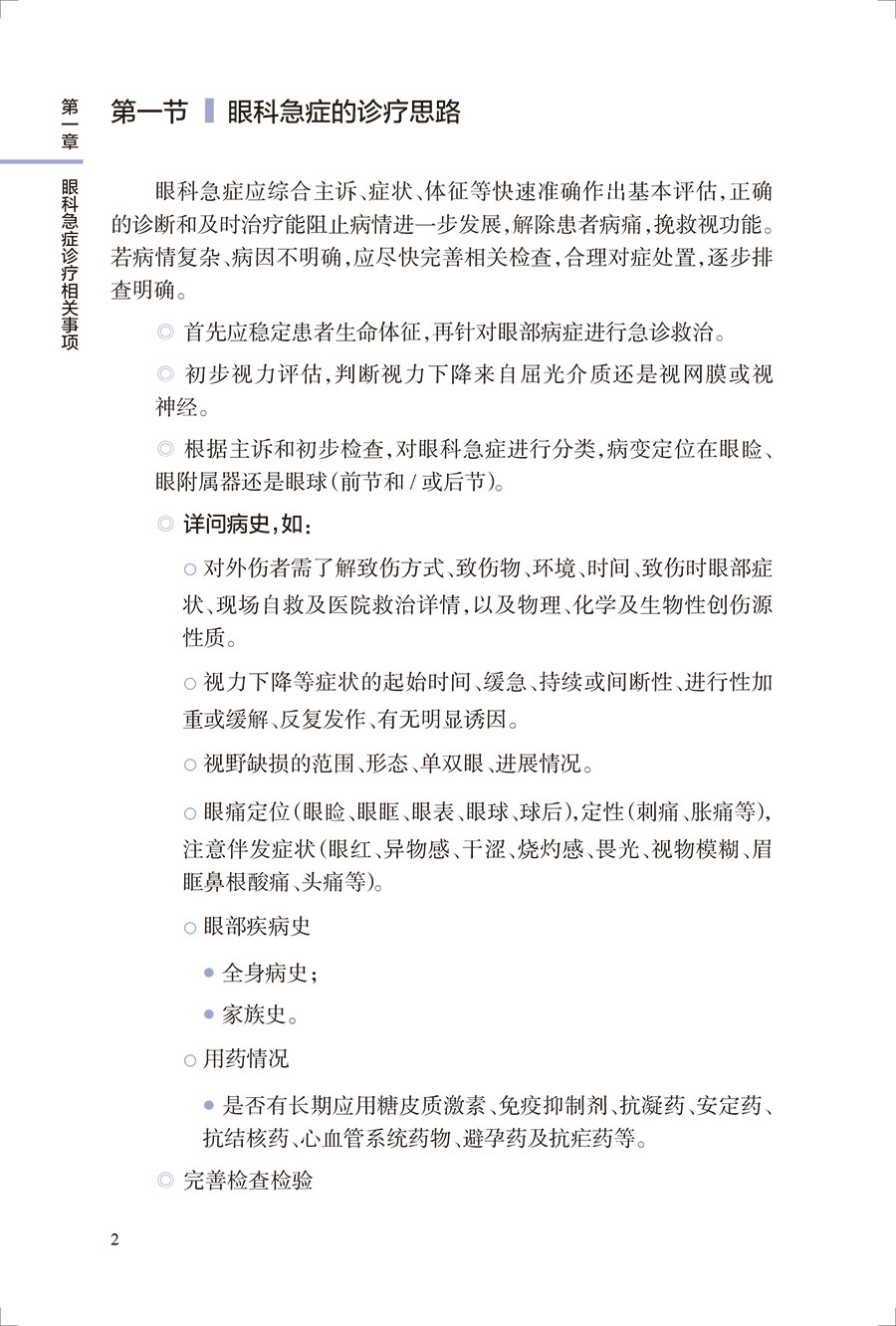 眼科急症工作实用手册 眼外伤角膜治疗学眼底病眼视光葡萄膜炎视力恢复眼睛整形近视青光眼白内障视光学人民卫生出版社眼科书籍