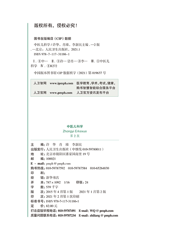 中医儿科学第2版十三五规划教材全国中医住院医师规范化培训教材许华肖臻李新民主编 9787117311861人民卫生出版社-图3