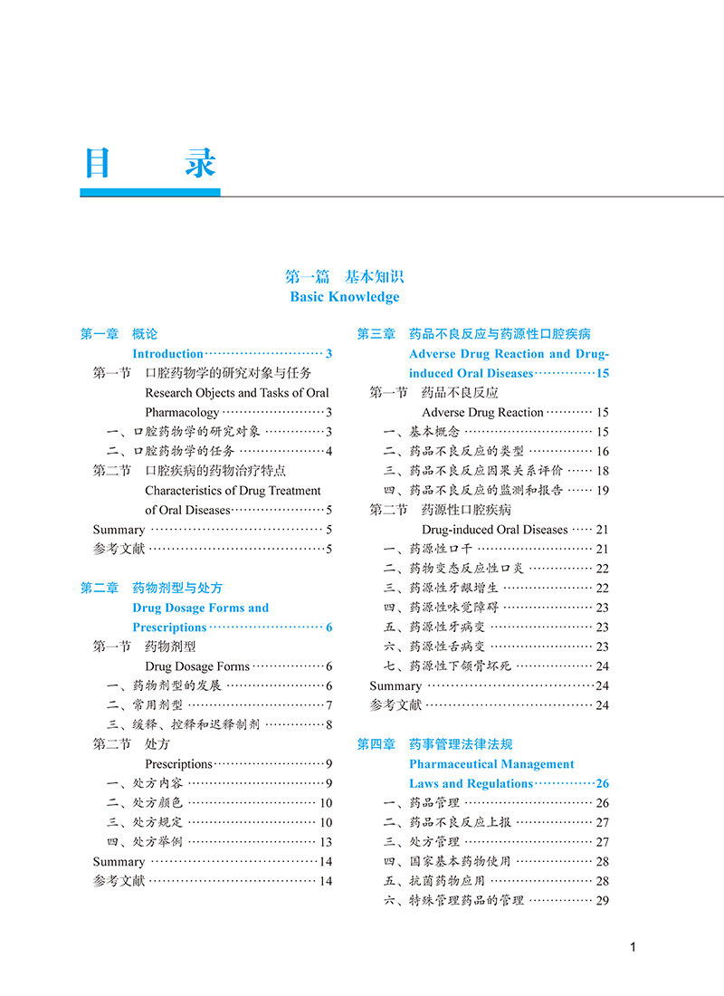 口腔药物学 郑利光 主编 北京大学口腔医学教材 住院医师规范化培训辅导教材 口腔专科用药 北京大学医学出版社9787565925351