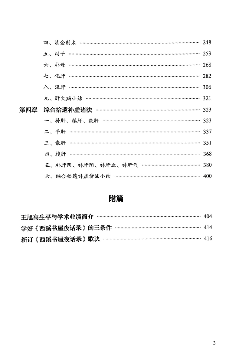 刘保和西溪书屋夜话录讲用与发挥 第二版2版 刘保和著 曹丽静整理 中医基础理论肝病诊治 原文讲解 中国中医药出版社9787513283557 - 图2