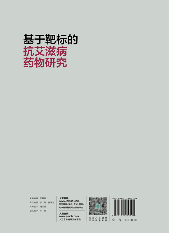 现货速发基于靶标的抗艾滋病药物研究刘新泳展鹏主编今后抗艾滋病药物研究的热点和趋势人民卫生出版社9787117279598-图1