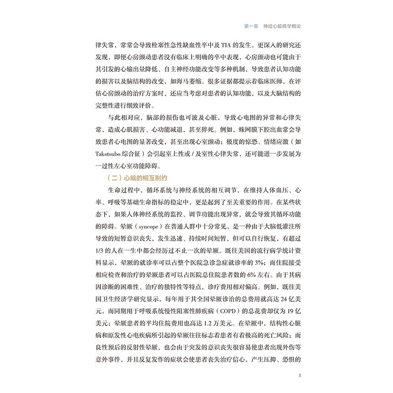 神经心脏病学临床实践 北京天坛医院神经医学临床工作手册 编刘杰昕 神经内科心血管内科急诊全科医疗等人员参考 人民卫生出版社