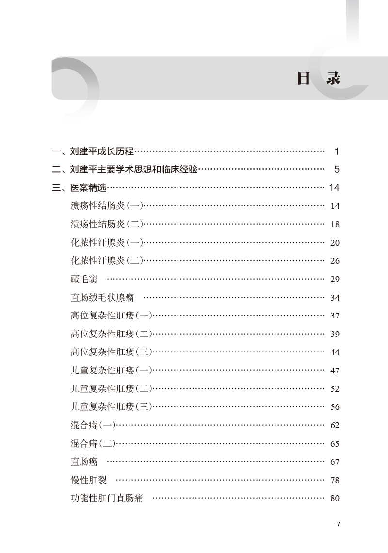 刘建平辨治肛肠病医案精选 杨云 金礼 葛志明 刘建平学术临床经验 中西医结合辨治肛肠病典型医案分析9787117362733人民卫生出版社