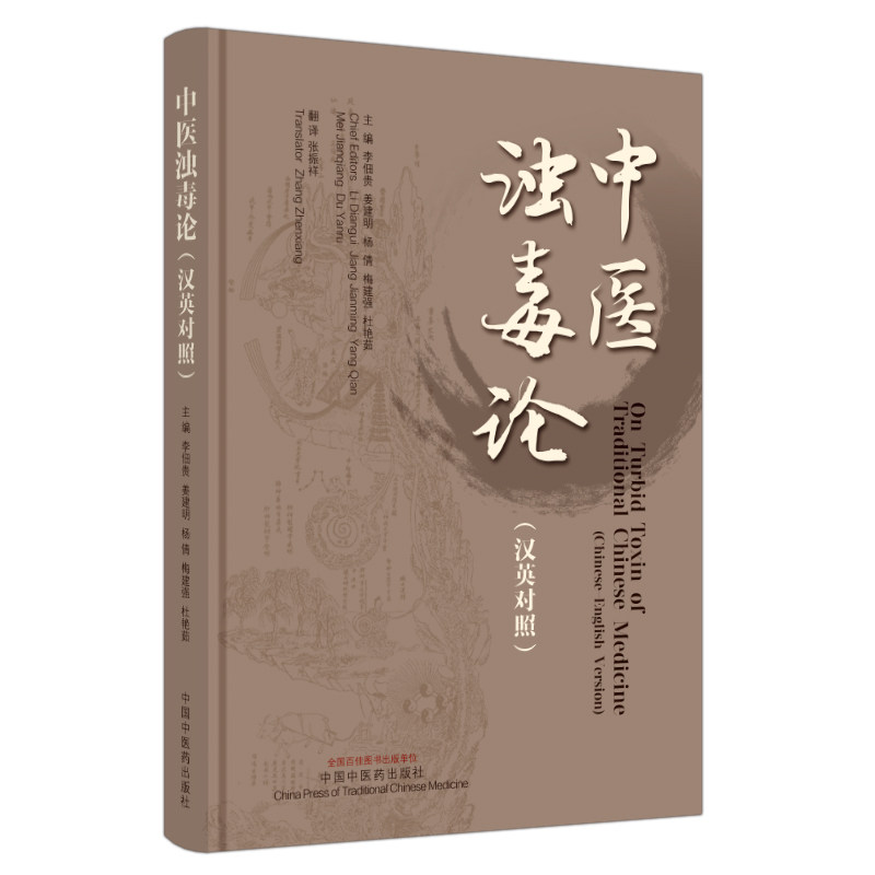 中医浊毒论 英汉对照 李佃贵等编 中医临床书籍 慢性胃炎胃癌肝癌等浊毒论病因病机辨证要点治疗法 中国中医药出版社9787513286015