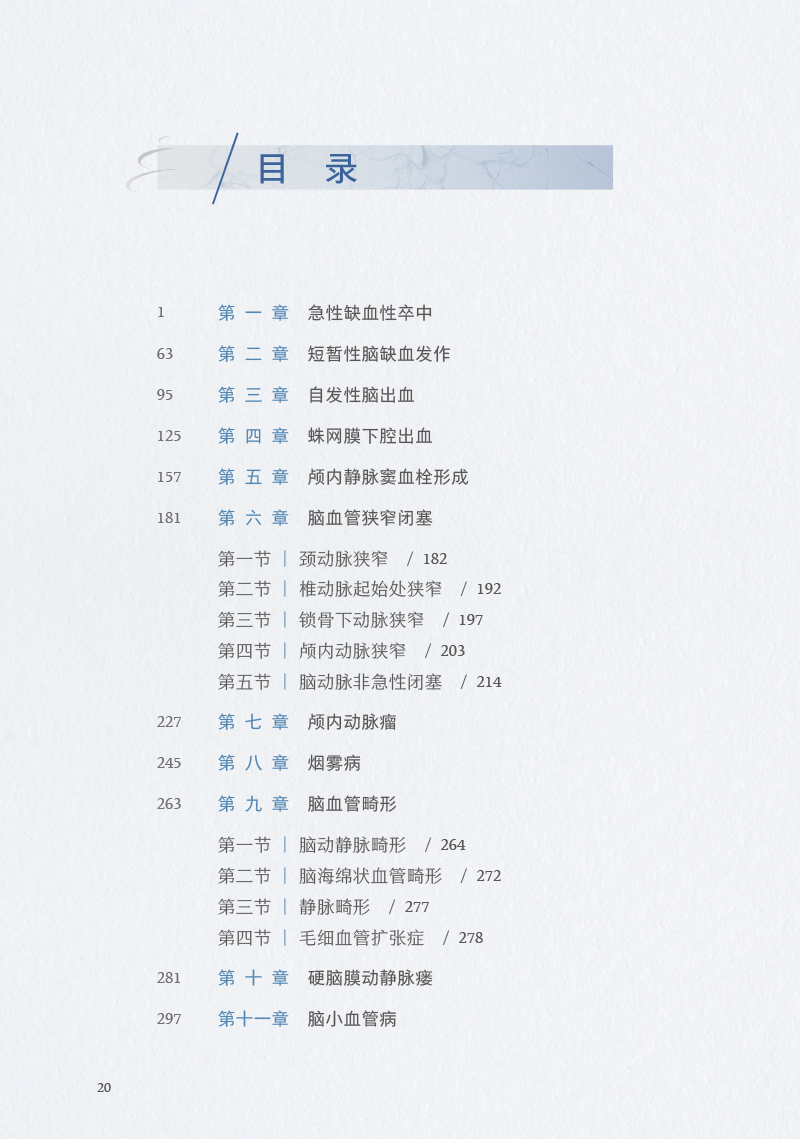 北京天坛医院神经医学临床工作手册 脑血管病 王硕 赵性泉 缪中荣 天坛医院真实临床诊治流程诊治经验9787117355384人民卫生出版社 - 图1