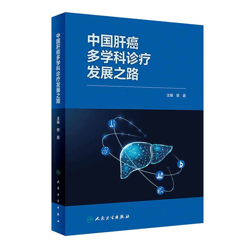 中国肝癌多学科诊疗发展之路 樊嘉主编 肝癌诊疗多学科及全程管理重要意义预防措施 综合治疗策略方案9787117359566人民卫生出版社