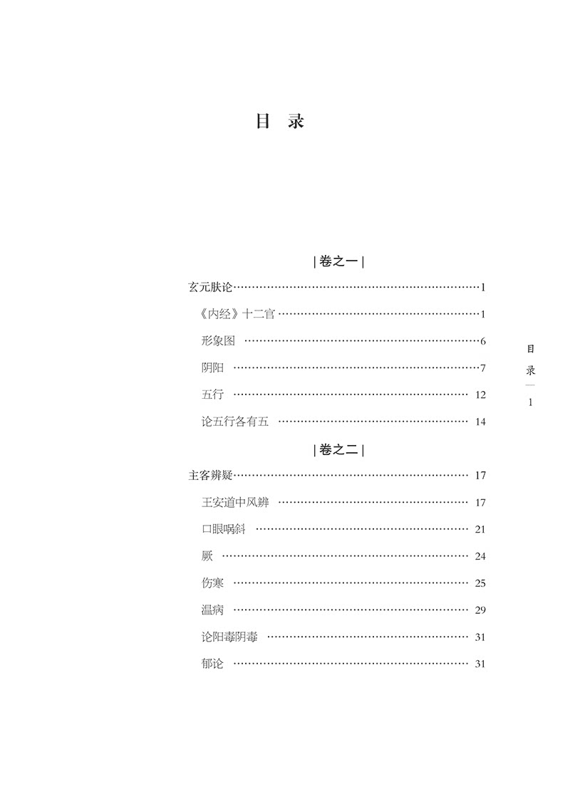 医无闾子医贯明赵献可纂著浙派中医丛书原著系列第二辑玄元肤论主客辨疑王安道中风厥伤寒温病中国中医药出版9787513286046_虎窝淘