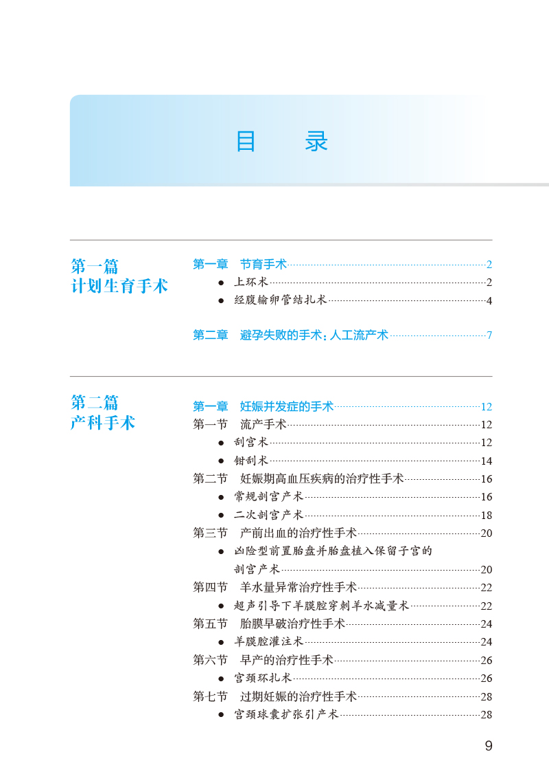 妇产科手术规范教程 配视频 王沂峰 狄文 国家卫生健康委员会住院医师规范化培训规划教材配套用书 人民卫生出版社9787117358859