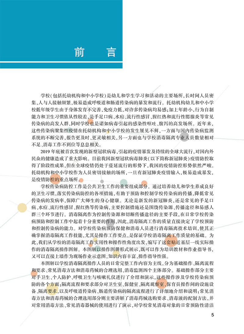 学校消毒隔离操作图解 朱仁义 沈瑾 田靓 帮助广大托幼机构保健人员学会和提高消毒隔离操作水平 人民卫生出版9787117317771