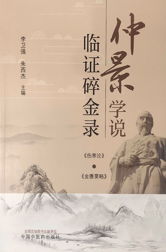 仲景学说临证碎金录 肠炎六经辨治探析 当归四逆汤临床应用体会 胸痹心痛从五脏论治的体会 中医 李卫强 朱西杰 主编9787513269438