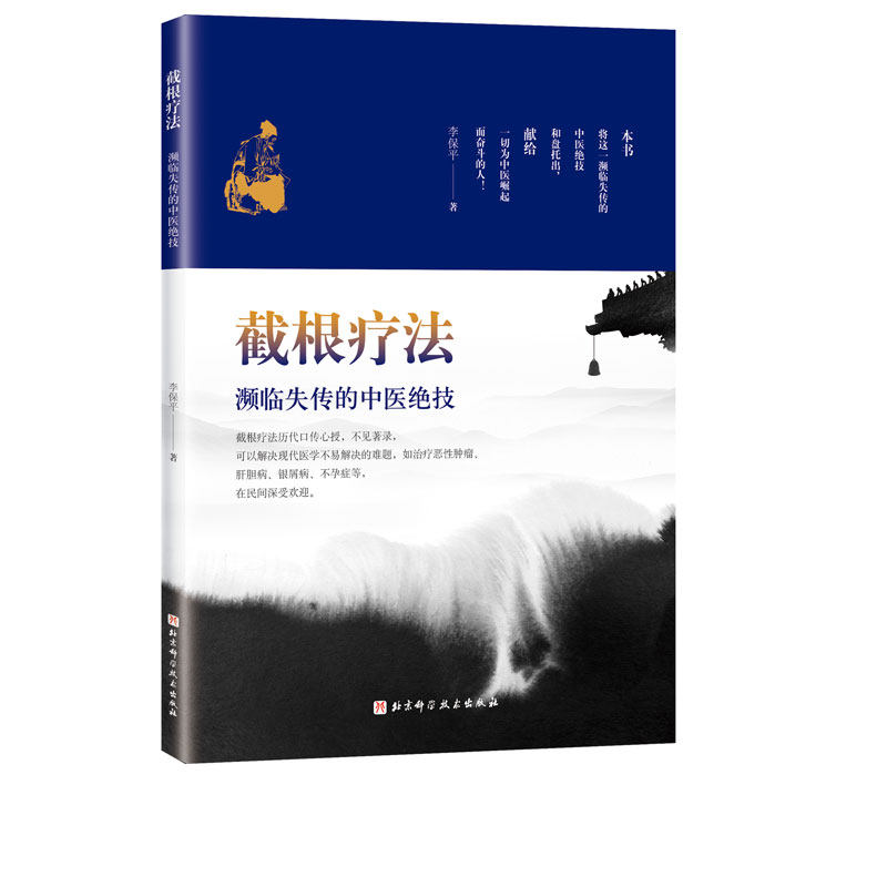 截根疗法濒临失传的绝技中医学书籍 文琳图书音像中医