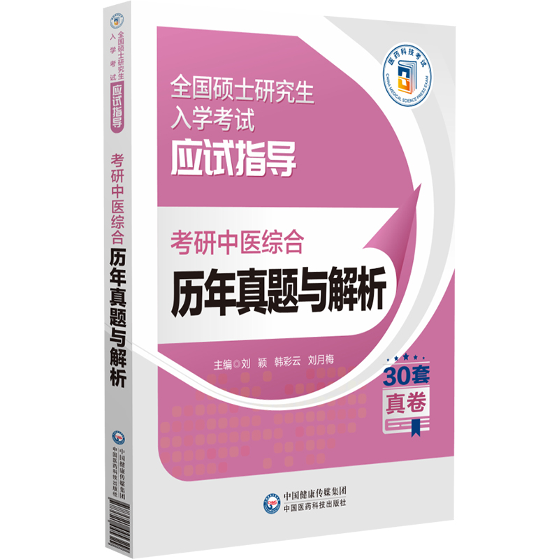 考研中医综合历年真题与解析 全国硕士研究生入学考试应试指导 供硕士研究生入学中医综合科目考试 中国医药科技出版9787521445329