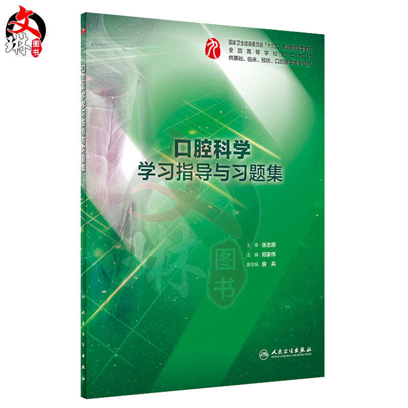 口腔科学学习指导与习题集 郑家伟主编 人民卫生出版社 全国高等学校配套教材十三五规划教材配套教材 供基础 临床 口腔医学专业用