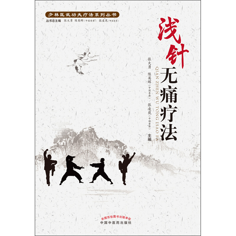浅针无痛疗法 少林医武功夫疗法系列丛书 张大勇 陈英晖 张凌岚主编 中国中医药出版社9787513262095中医学术书籍 中医