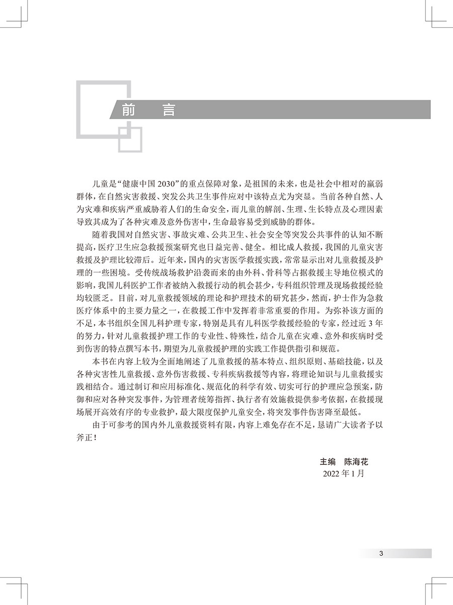 儿童救援护理应急预案 阐述儿童救援的基本特点、组织原则、基础技能等 儿科学书籍 陈海花 主编9787117325516人民卫生出版社