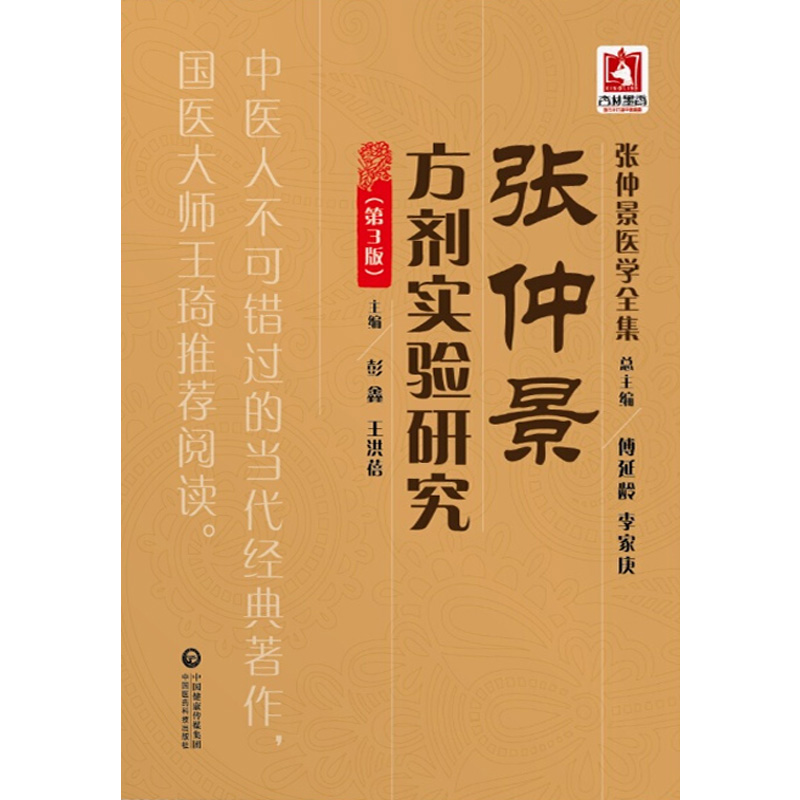 张仲景方剂实验研究 第3三版 彭鑫 王洪蓓主编 中国医药科技出版社9787521405842 - 图3