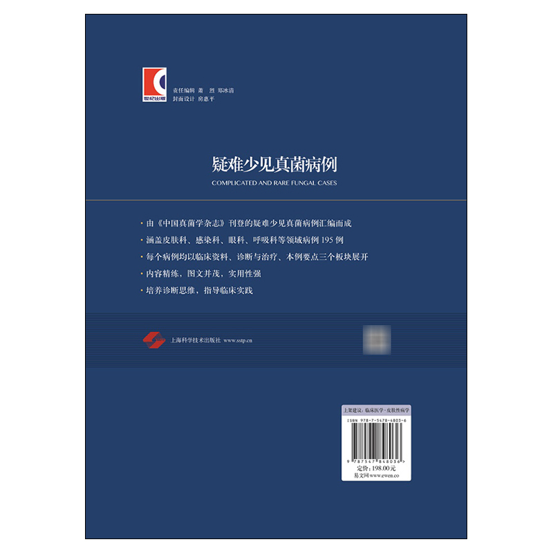 疑难少见真菌病例 温海主编 临床医学皮肤性病学皮肤科感染科呼吸科检验科的医务人员医学生 9787547848036 上海科学技术出版社 - 图1