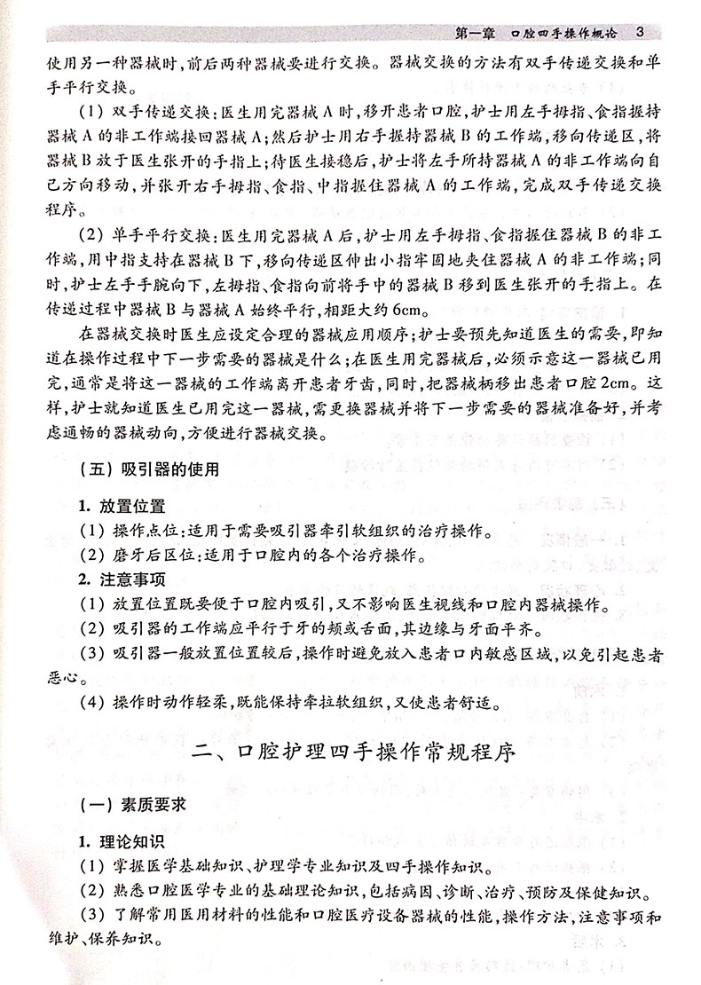 包邮正版口腔护理四手操作参考细则马健丰潘乙怀主编口腔科学护理学技术操作规程科学出版社9787030368393-图2