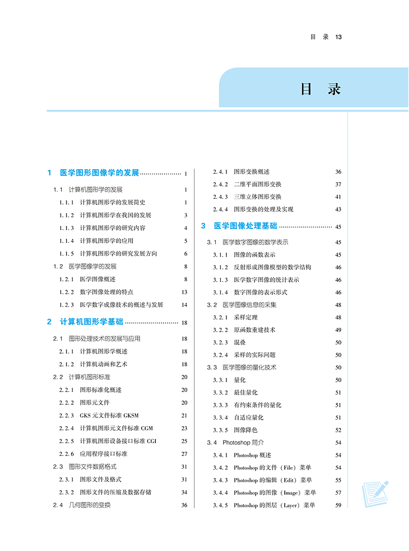 医学图形图像处理 新世纪第四版 章新友 孟昭鹏 全国中医药行业高等教育十四五规划教材 供医学影像学等专业用 中国中医药出版社