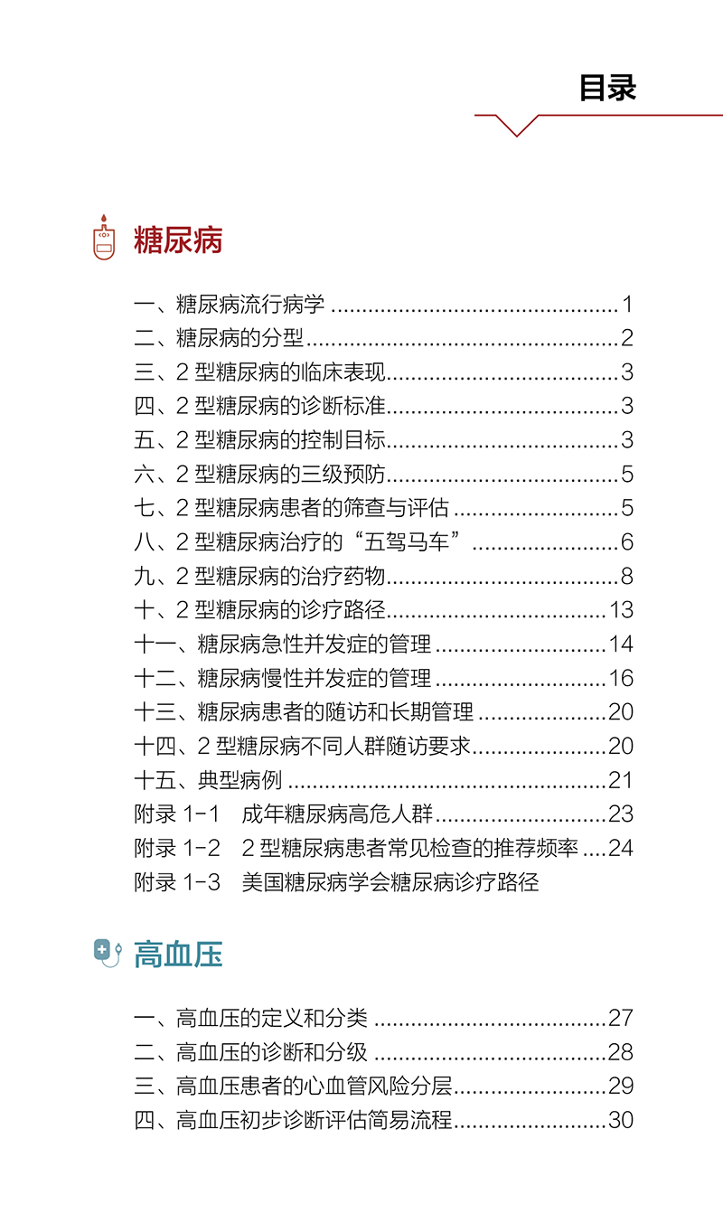 基层常见病诊疗手册 涵盖糖尿病高血压血脂异常支气管哮喘等临床表现 诊断标准 治疗原则 随访 北京大学医学出版社9787565930065 - 图3