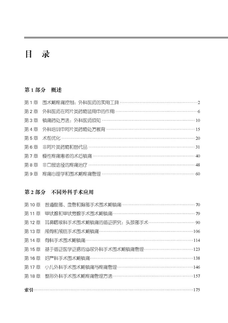 外科围术期疼痛管理循证实践指南围术期疼痛管理镇痛药处方法普通外科血管外科胸外科天津科技翻译出版公司9787543343832-图1