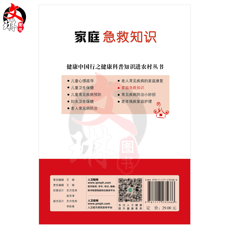 家庭急救知识 健康中国行之健康科普知识进农村丛书 刘祥平 杜亚明主编 人民卫生出版社9787117235686 - 图1