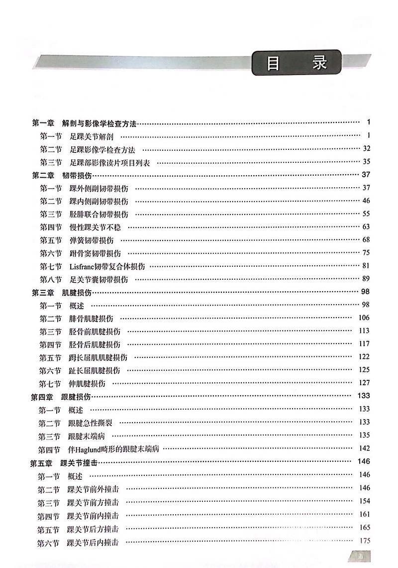 运动医学影像诊断学 足踝关节分册 足踝关节运动损伤的类型及特点 相应解剖部位常见运动损伤影像表现 李绍林 朗宁 9787030682512