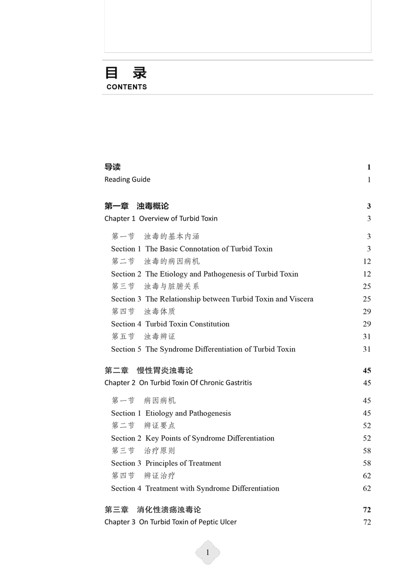 中医浊毒论 英汉对照 李佃贵等编 中医临床书籍 慢性胃炎胃癌肝癌等浊毒论病因病机辨证要点治疗法 中国中医药出版社9787513286015