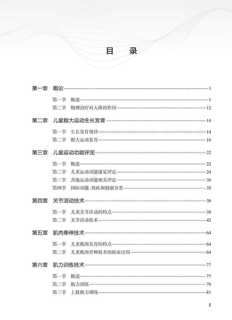 儿童物理治疗学 儿童运动功能评定 关节活动技术 肌肉牵伸技术 关节活动的特点 主编庞伟 吴绪波 人民卫生出版社9787117365062
